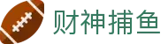 财神捕鱼官方网站 - 渔乐无限精彩